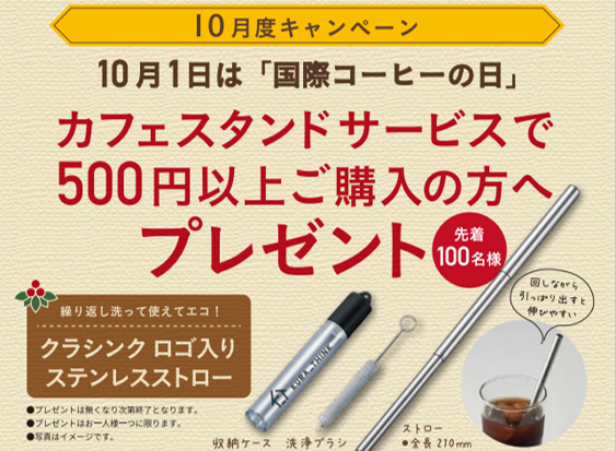 カフェスタンドサービスで５００円以上ご購入のお客様　先着１００名様！ステンレス ストロープレゼント！！