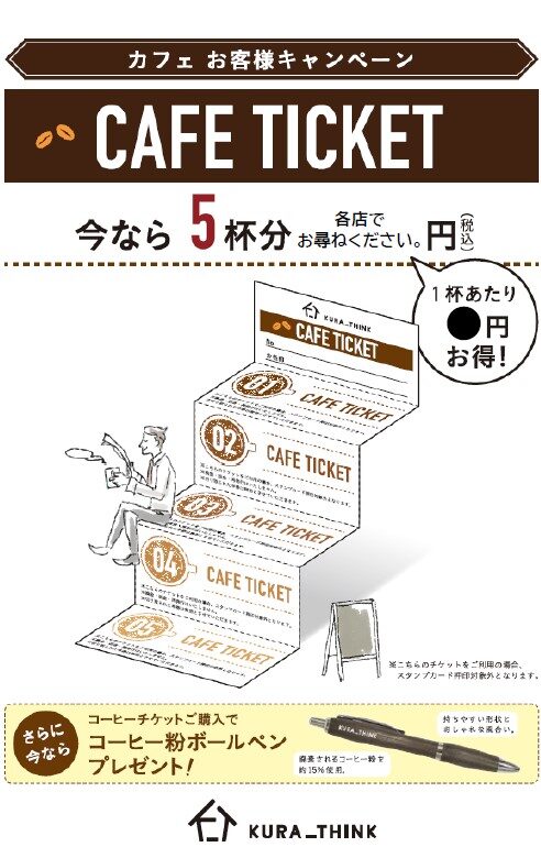 カフェ お客様キャンペーン“CAFE TICKET”