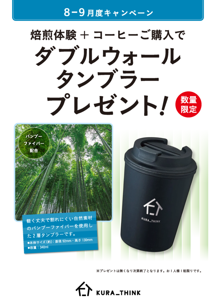 焙煎体験＋コーヒーご購入で、ダブルウォールタンブラープレゼント！★数量限定