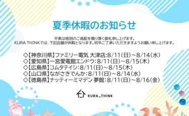 KURA_THINK店舗 夏季休暇のお知らせ