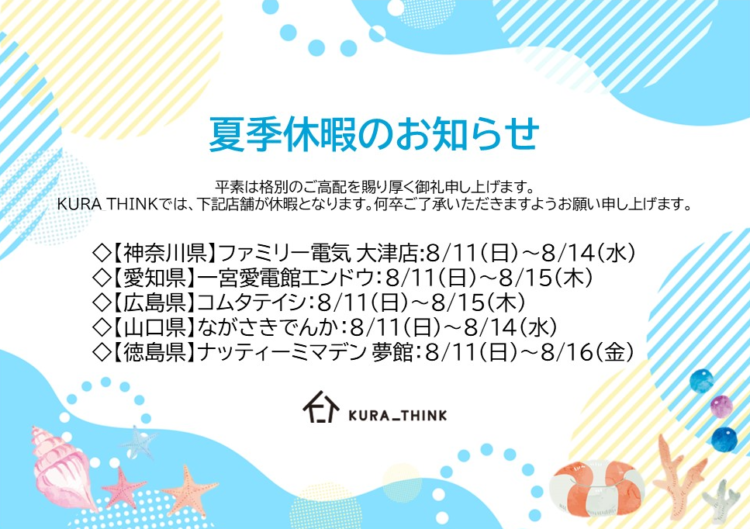 KURA_THINK店舗 夏季休暇のお知らせ