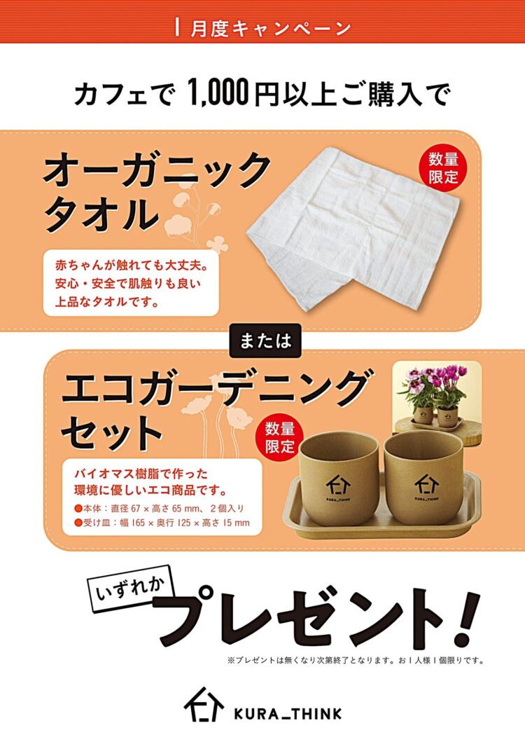 カフェスタンドコーナーで1,000円以上ご購入でいずれかプレゼント！