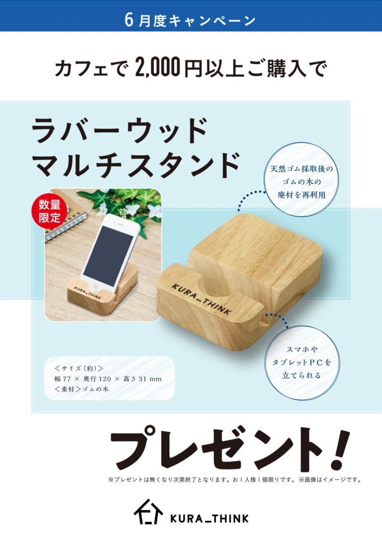 カフェで2,000円以上ご購入で、ラバーウッドマルチスタンドプレゼント！