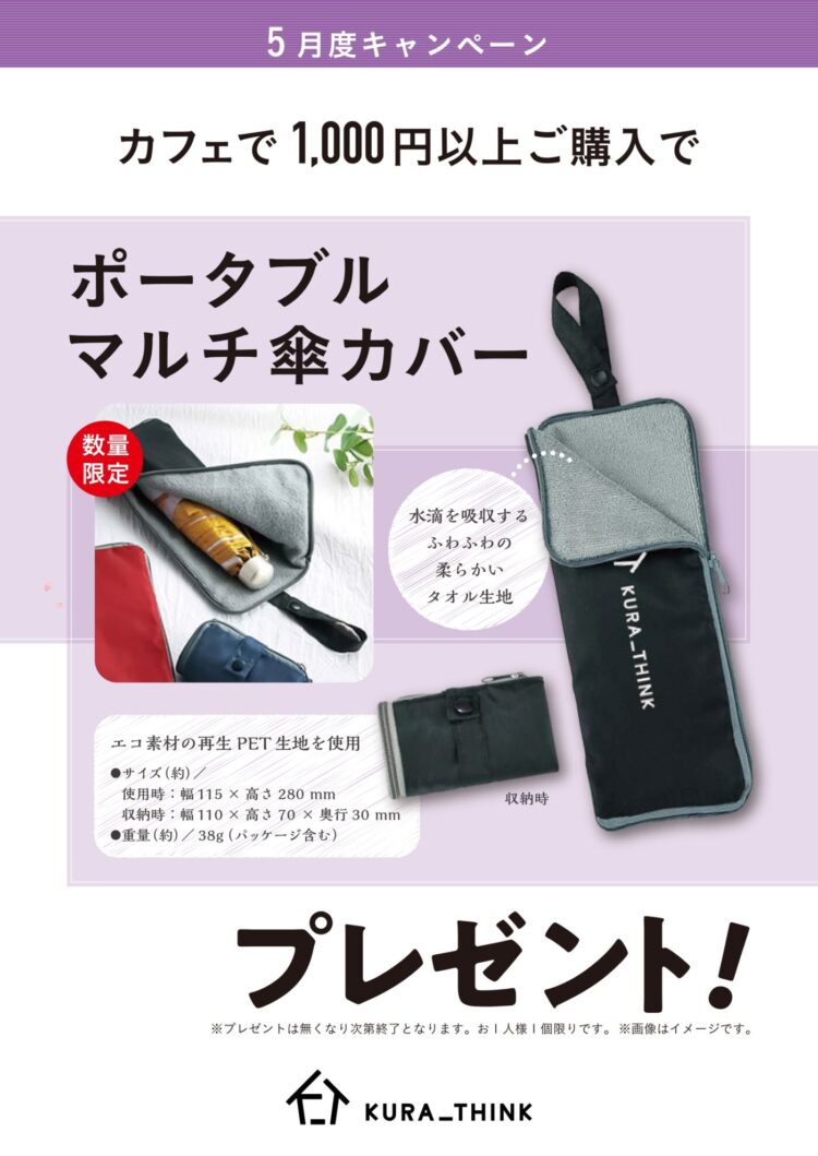 カフェスタンドコーナーで1,000円以上ご購入でプレゼント！