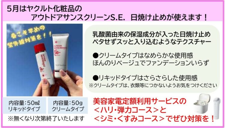5月はヤクルト化粧品の、アウトドアサンスクリーンS.E.日焼け止めをご利用いただけます。