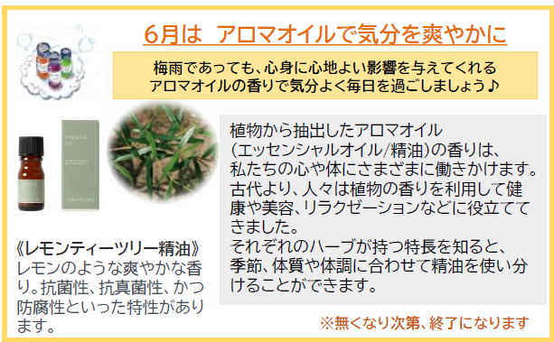 6月はアロマオイルで気分爽やかに