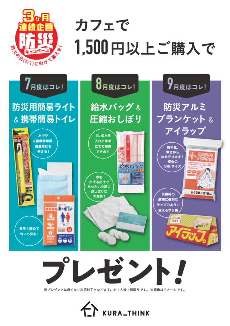 カフェコーナーで1,500円以上ご購入で防災グッズをプレゼント！