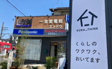 【新店舗】愛知県一宮市　クラシンク エンドウOPEN！