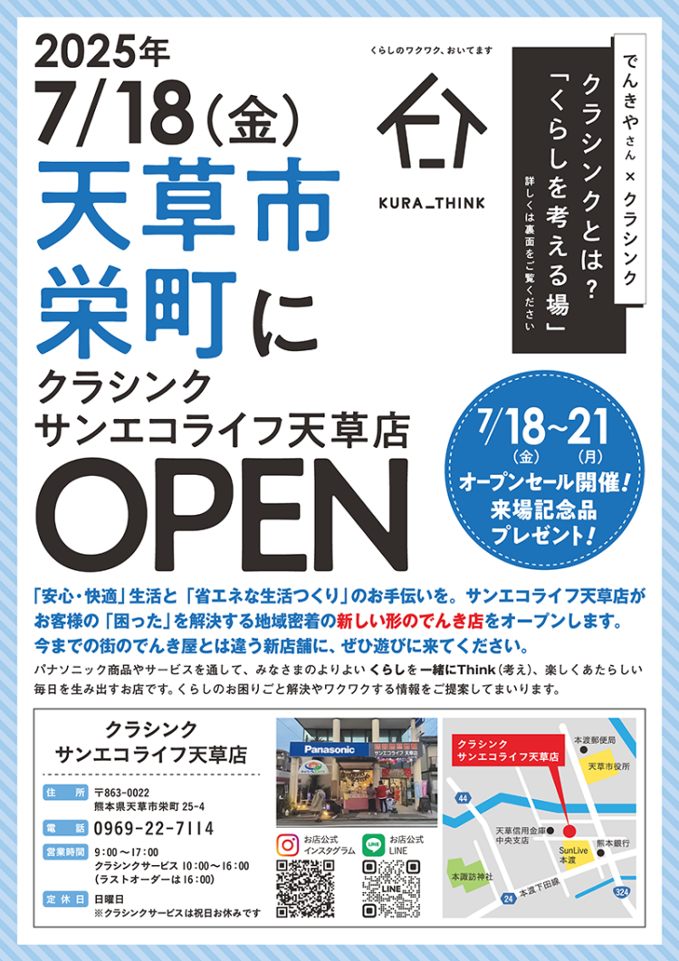 【天草市】サンエコライフ天草店 7/18OPEN予定！