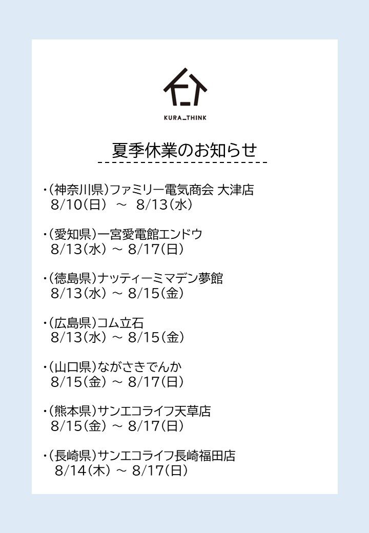 KURA_THINK店舗 夏季休業のお知らせ