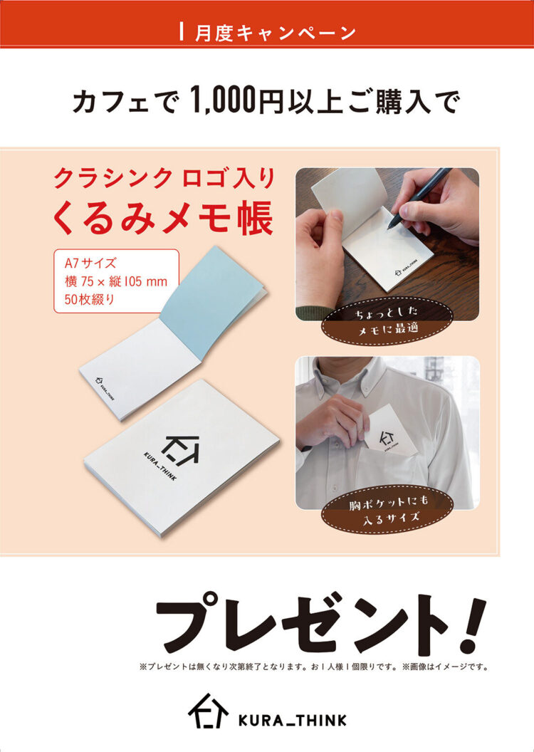 カフェコーナーで1,000円以上ご購入でくるみメモ帳をプレゼント！