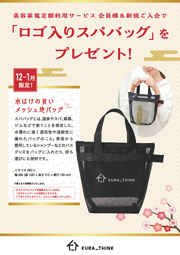 12-1月限定 美容家電定額利用サービス