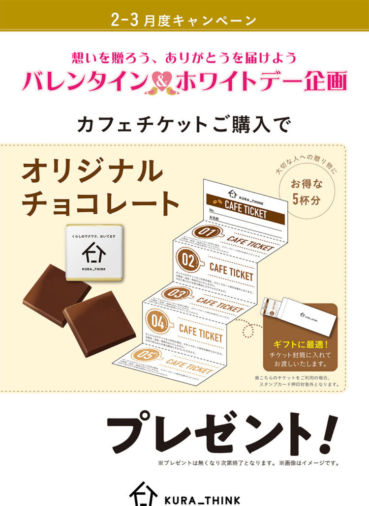 カフェチケットご購入でオリジナルチョコレートをプレゼント！
