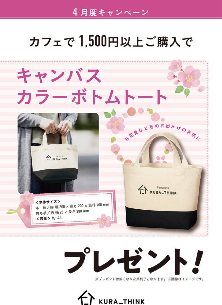 カフェで1,500円以上ご購入でキャンバスカラーボトムトートプレゼント