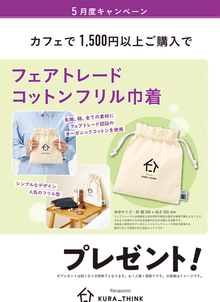 カフェで1,500円以上ご購入で、フェアトレードコットンフリル巾着プレゼント
