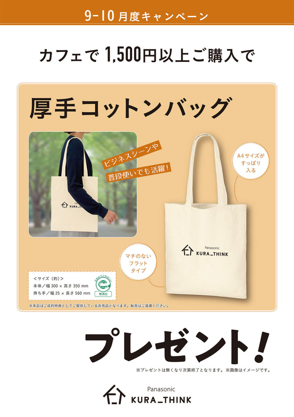 カフェで1,500円以上ご購入で、厚手コットンバックプレゼント